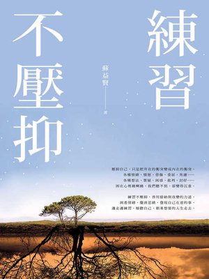 cover image of 練習不壓抑